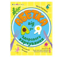 Розвиваюча Хобі книжка "Алфавіт здорового харчування від А до Я" 24201 з QR-кодом