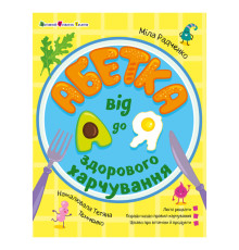 Развивающая Хобби книжка "Алфавит здорового питания от А до Я" 24201 с QR-кодом
