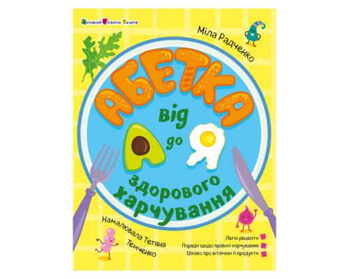 Развивающая Хобби книжка "Алфавит здорового питания от А до Я" 24201 с QR-кодом