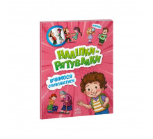 Розвиваюча книжка "Наклейки-рятувалки: Вчимося спілкуватися" 1342007 кольорові ілюстрації