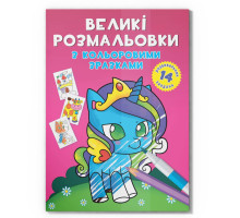 Большая раскраска Единорог F00026709 с цветными образцами, 12 страниц