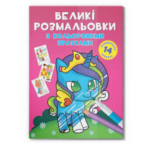 Велика розмальовка Єдиноріг F00026709 з кольоровими зразками, 12 сторінок