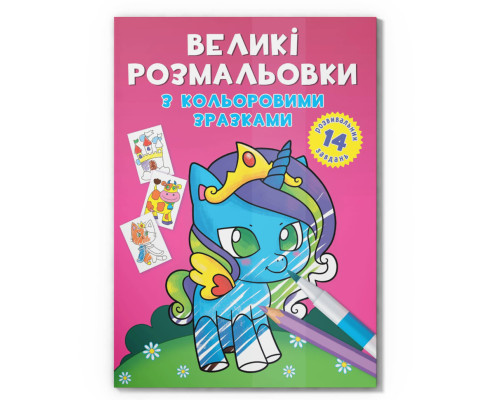 Большая раскраска Единорог F00026709 с цветными образцами, 12 страниц