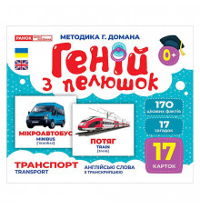 Набір розвиваючих карток Геній з пелюшок "Транспорт" 10107197, 17 карток