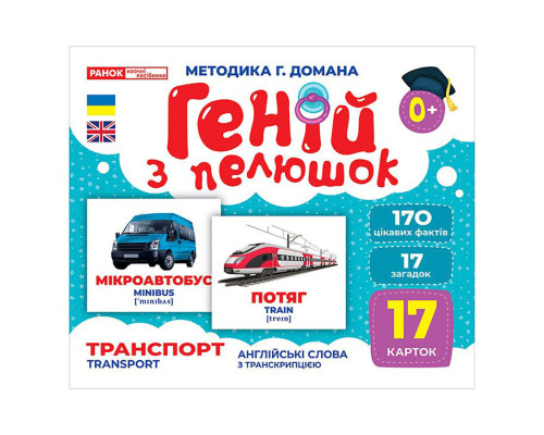 Набор развивающих карточек Гений с пеленок "Транспорт" 10107197, 17 карточек