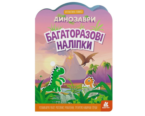 Дитяча інтерактивна книжка з багаторазовими наліпками "Динозаври" 1559004