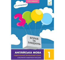 Учебная книга 3000 упражнений и заданий Английский язык 1 класс 318338