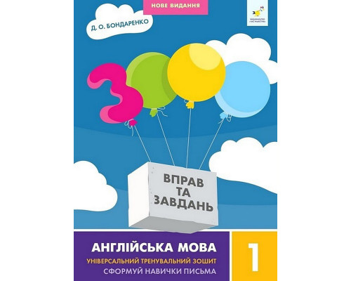 Навчальна книга 3000 вправ та завдань Англійська мова 1 клас 318338