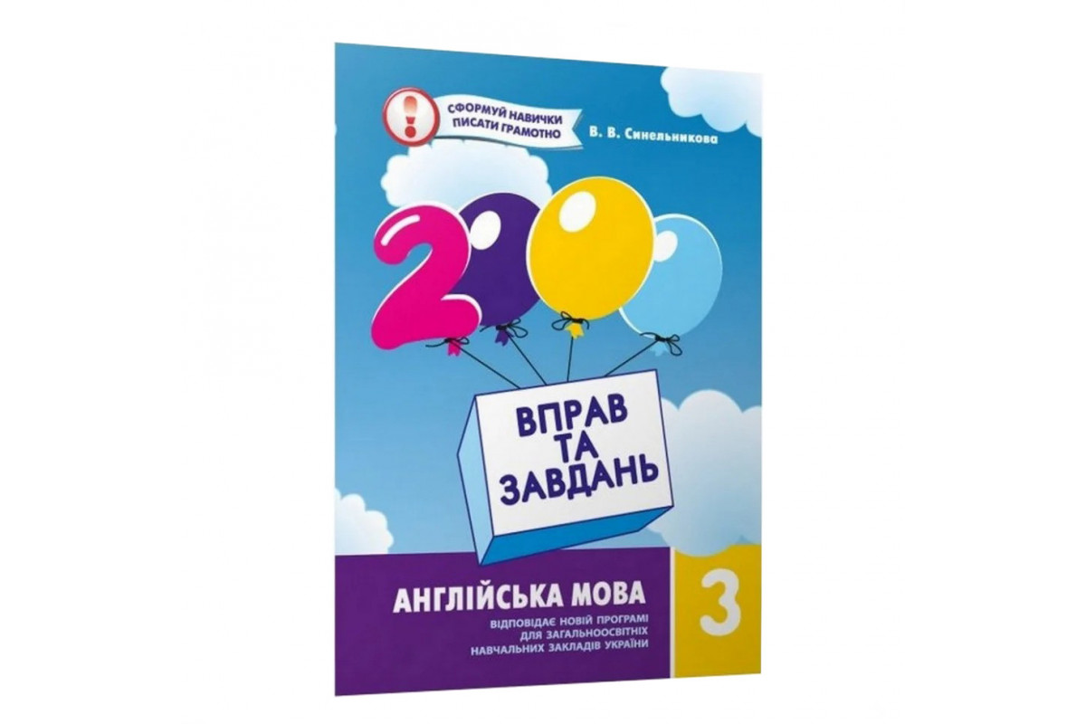 Навчальна книга 2000 вправ та завдань. Англійська мова 3 клас 152046