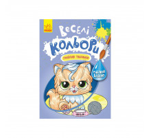 Веселые цвета. Игривые животные Ранок 1554012 рисуй водой