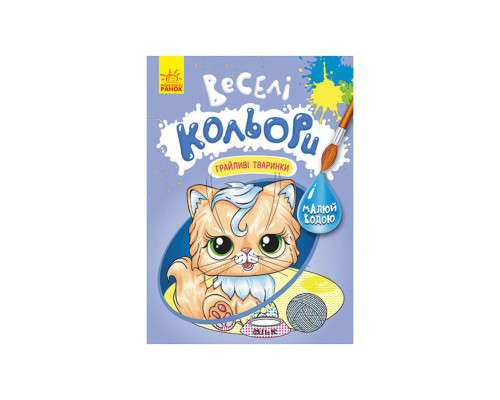 Веселі кольори. Грайливі тваринки Ранок 1554012 малюй водою