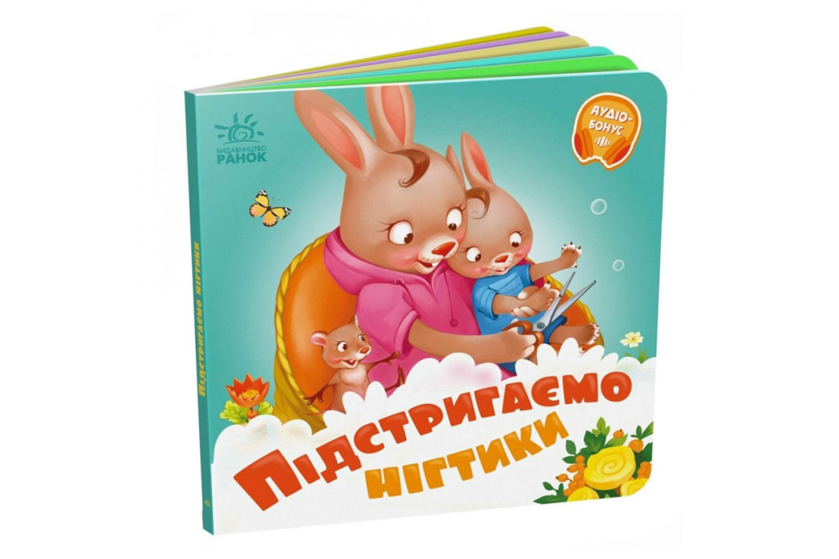 Дитяча картонна книжечка "Підстригаємо нігтики" 526040 українською мовою Дитяча картонна книжечка "Підстригаємо нігтики" 526040 українською мовою