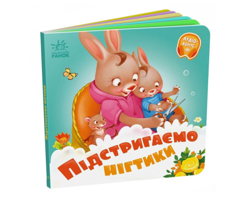 Дитяча картонна книжечка "Підстригаємо нігтики" 526040 українською мовою