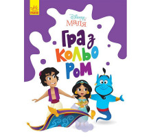 Раскраска "Игра с цветом. Аладдин" 1426003 Disney Малыш, 12 страниц