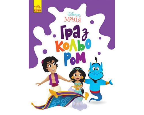 Раскраска "Игра с цветом. Аладдин" 1426003 Disney Малыш, 12 страниц