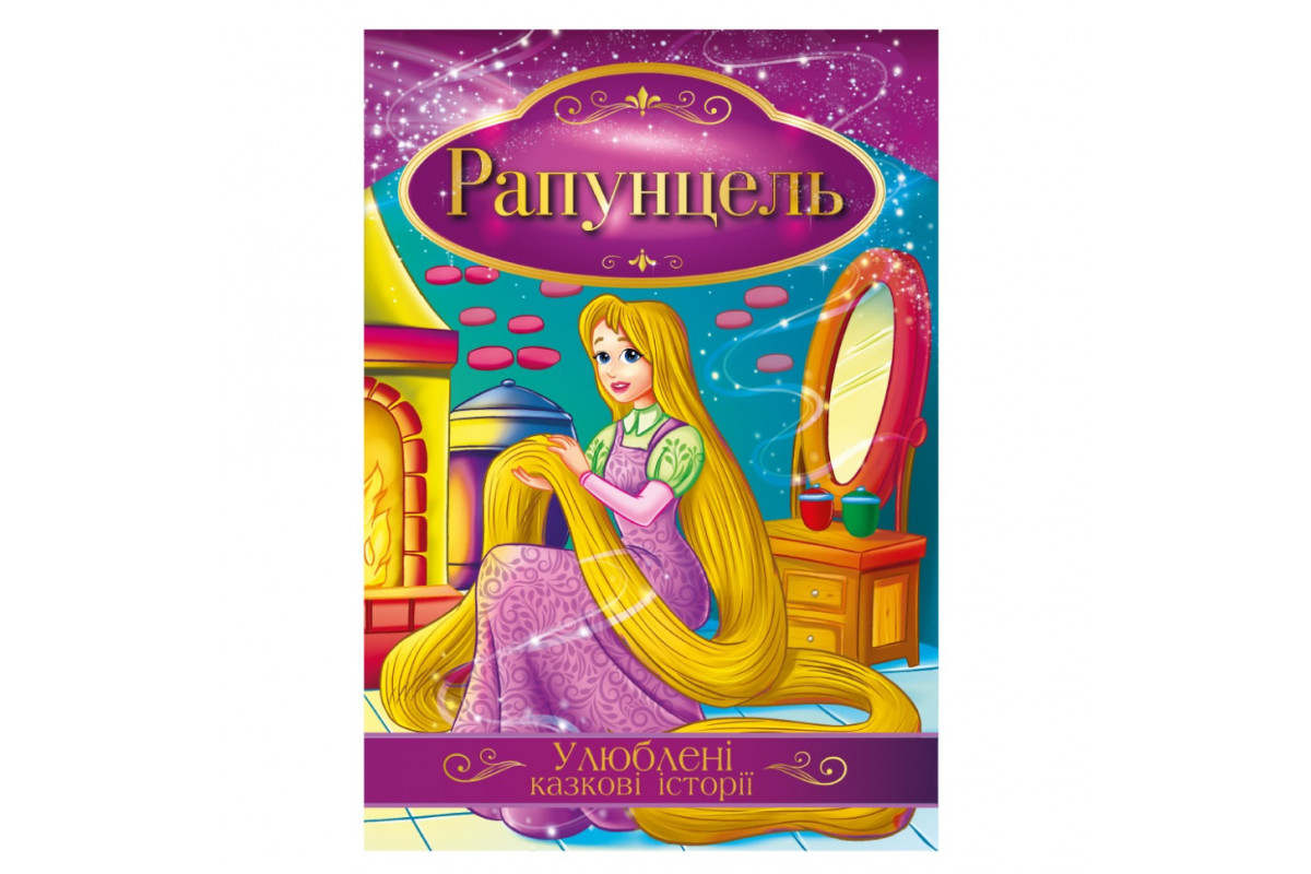 Ілюстрована книга Улюблені казкові історії "Рапунцель" КТ-01-06 Ілюстрована книга Улюблені казкові історії "Рапунцель" КТ-01-06