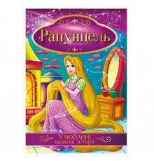 Ілюстрована книга Улюблені казкові історії "Рапунцель" КТ-01-06