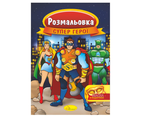 Книжка Розмальовка "Супер герої" РМ-16-03 з маскою
