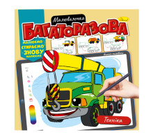 Раскраска многоразовая "Техника" РМ-54-05 рисуй-стирай