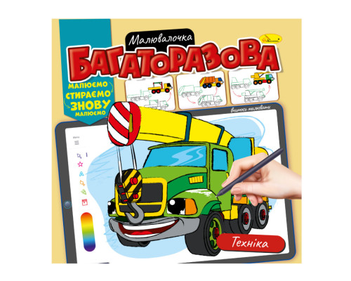 Розмальовка багаторазова "Техніка" РМ-54-05 рисуй-стирай