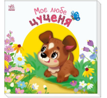 Детская книжка "Мой милый щенок" 1707007 серия "Мой милый малыш"