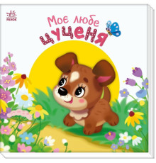 Дитяча книжка "Моє любе цуценя" 1707007 серія "Мій любий малюк"