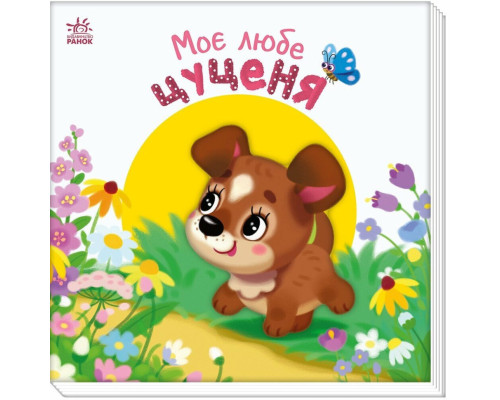 Дитяча книжка "Моє любе цуценя" 1707007 серія "Мій любий малюк"