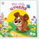 Дитяча книжка "Моє любе цуценя" 1707007 серія "Мій любий малюк"