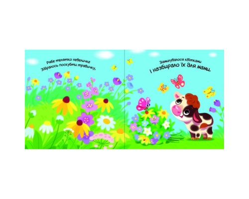 Дитяча книжка "Моє любе цуценя" 1707007 серія "Мій любий малюк"