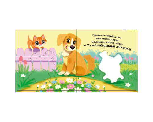 Дитяча книжка "Моє любе цуценя" 1707007 серія "Мій любий малюк"