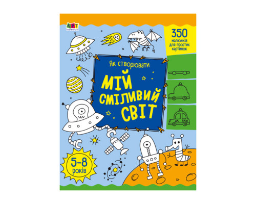 Творческий сборник "Как создавать мой смелый мир" 19011 Укр