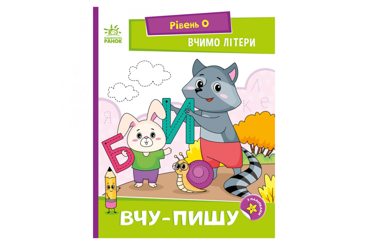 Читання крок за кроком "Вчимо літери. Учу-пишу" 1340013 з наклейками Читання крок за кроком "Вчимо літери. Учу-пишу" 1340013 з наклейками