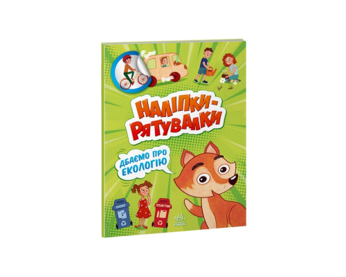 Розвиваюча книжка "Наклейки-рятувалки: Дбаємо про екологію" 1342005 кольорові ілюстрації