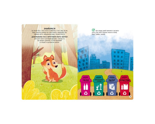 Розвиваюча книжка "Наклейки-рятувалки: Дбаємо про екологію" 1342005 кольорові ілюстрації