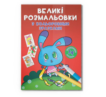 Большая раскраска Зайчик F00026717 с цветными образцами, 12 страниц