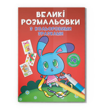 Велика розмальовка Зайчик F00026717 з кольоровими зразками, 12 сторінок
