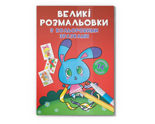 Большая раскраска Зайчик F00026717 с цветными образцами, 12 страниц