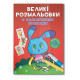 Большая раскраска Зайчик F00026717 с цветными образцами, 12 страниц