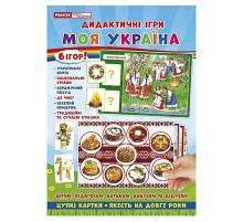 Комплекс дидактичних ігор "Моя Україна" 15211004, 6 ігор в одній