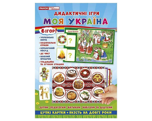 Комплекс дидактичних ігор "Моя Україна" 15211004, 6 ігор в одній
