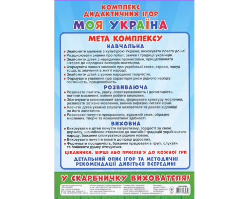 Комплекс дидактичних ігор "Моя Україна" 15211004, 6 ігор в одній
