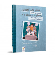 Рекомендуємо прочитати "Історії для дітей" 452025 Григорук