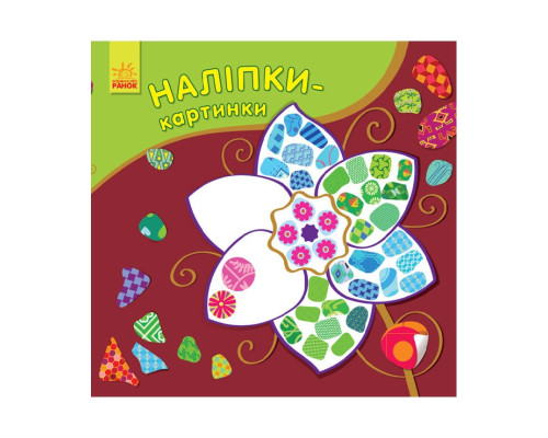 Развивающая книжка Наклейки-картинки "Цветок" 668011, 8 страниц