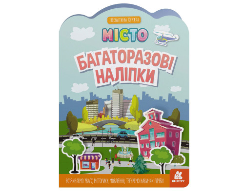 Дитяча інтерактивна книжка з багаторазовими наліпками "Місто" 1559001