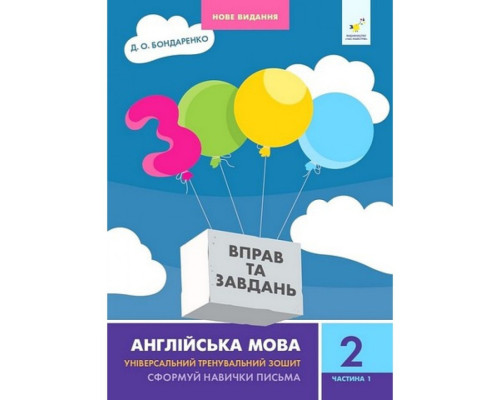 Навчальна книга 3000 вправ та завдань Англійська мова 2 клас 318345, 1 частина