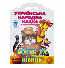 Дитяча книжка-розмальовка "Котик та півник" 403983, 8 сторінок