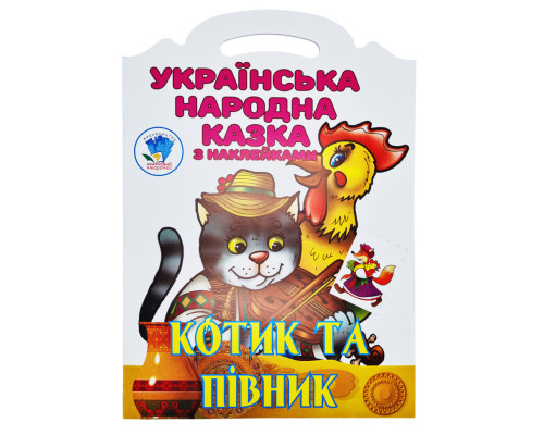 Дитяча книжка-розмальовка "Котик та півник" 403983, 8 сторінок