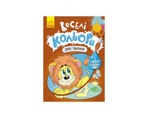 Веселі кольори. Дикі тварини Ранок 1554008 малюй водою