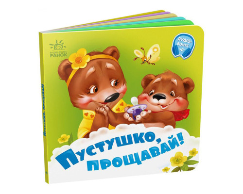 Дитяча картонна книжечка "Пустушка, прощавай!" 526043 українською мовою