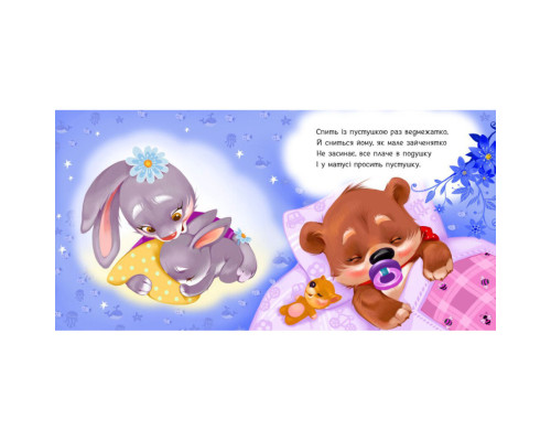 Дитяча картонна книжечка "Пустушка, прощавай!" 526043 українською мовою